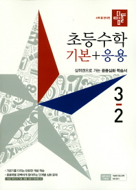 디)초등수학 기본+응용 3-2(19)